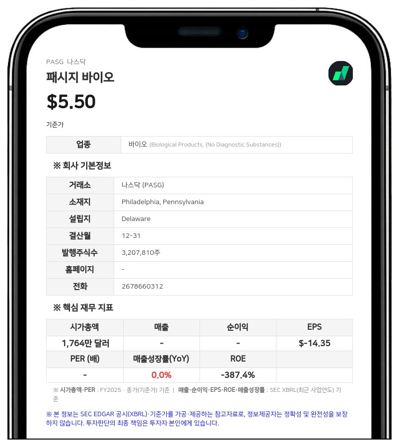 패시지 바이오, 리믹스 테라퓨틱스와 합병 추진 중 레드우드 밸류에이션 동의서 제출