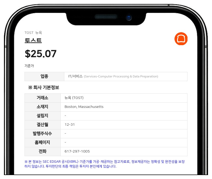 토스트, 2분기 순이익 1억 5400만 달러... 연간 실적 전망치 상향