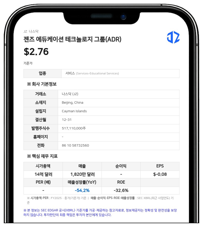 젠즈 에듀케이션, 540만 달러 규모 ADS 공모 발행…주당 0.45달러