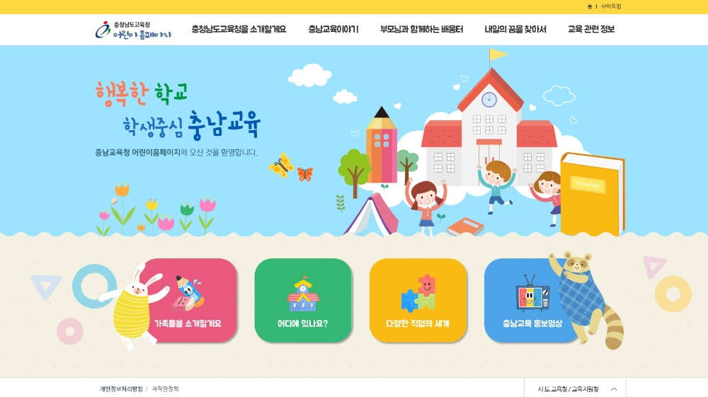 충남교육청, 유치원·초등학생 위한 '어린이 홈페이지' 신설
