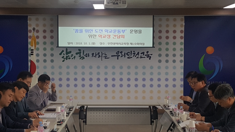 인천 학교장, '학교운동부 운영 고민' 머리 맞댄다