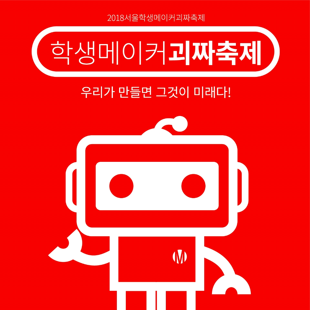 우리가 미래를 만든다...'서울학생메이커괴짜축제'