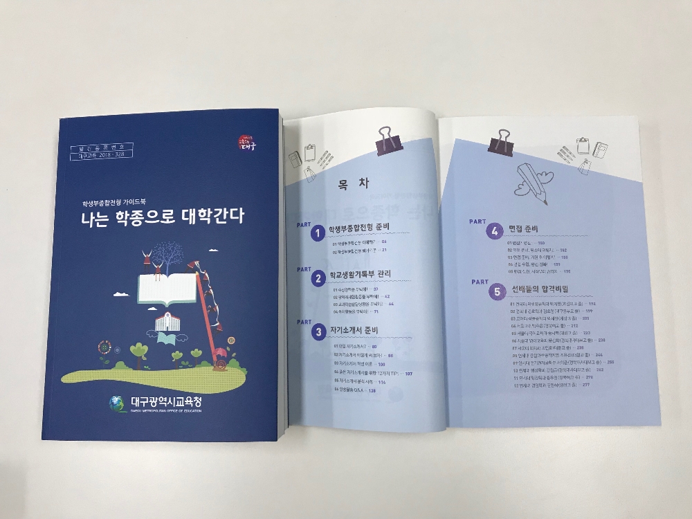 학생부종합전형 가이드북, '나는 학종으로 대학간다'