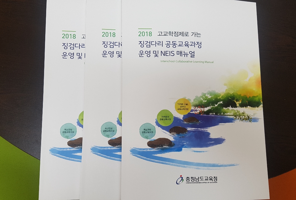 고교학점제, '징검다리 공동교육과정' 매뉴얼 보급