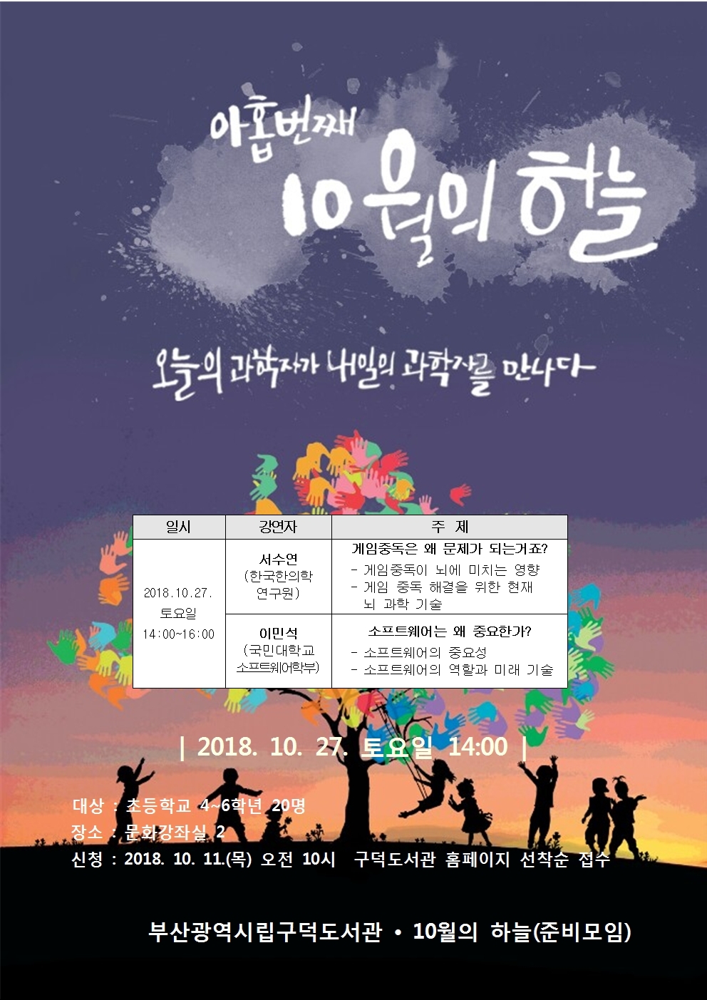 과학 기부 프로그램, ‘10월의 하늘’ 특강