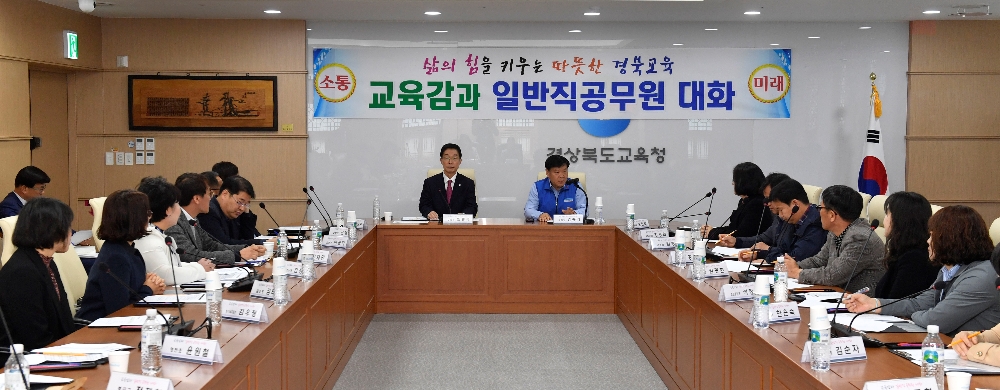 경북교육청 '교육감과 대화'...소통과 참여문화 조성