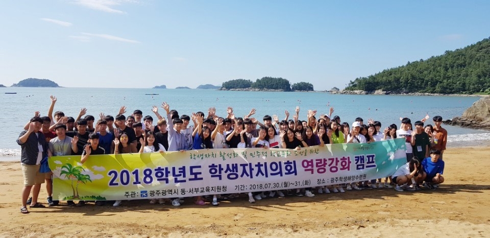 광주시 동·서부교육청, '중등 학생자치의회 역량강화 캠프' 개최