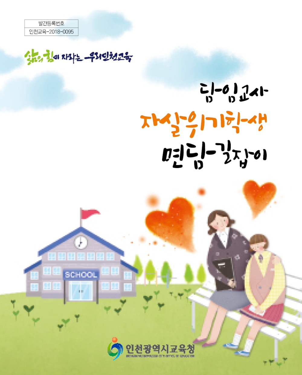 인천시교육청, '담임교사 자살위기학생 면담 길잡이' 배부