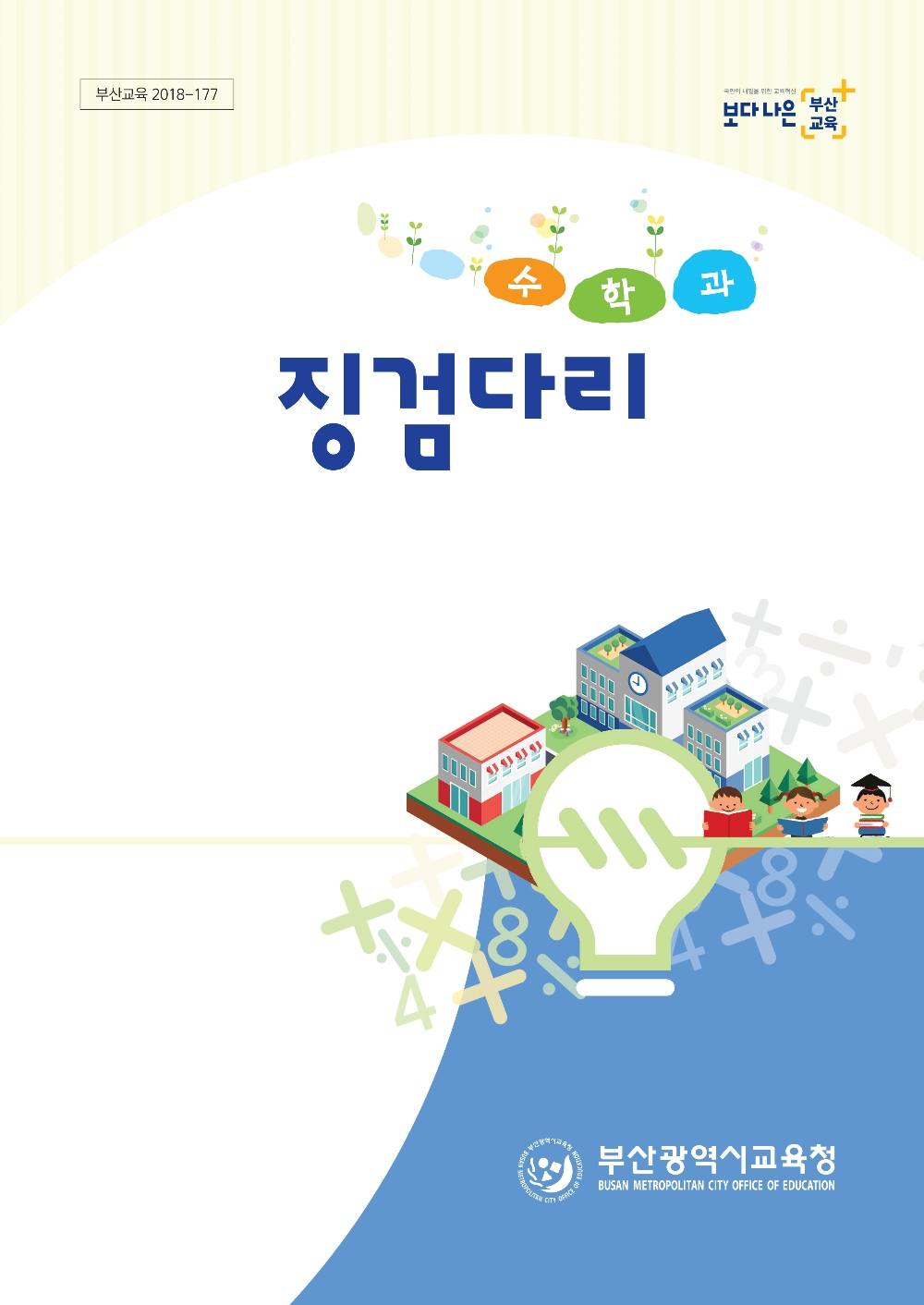 부산시교육청, ‘수학과 징검다리’ 교재 보급