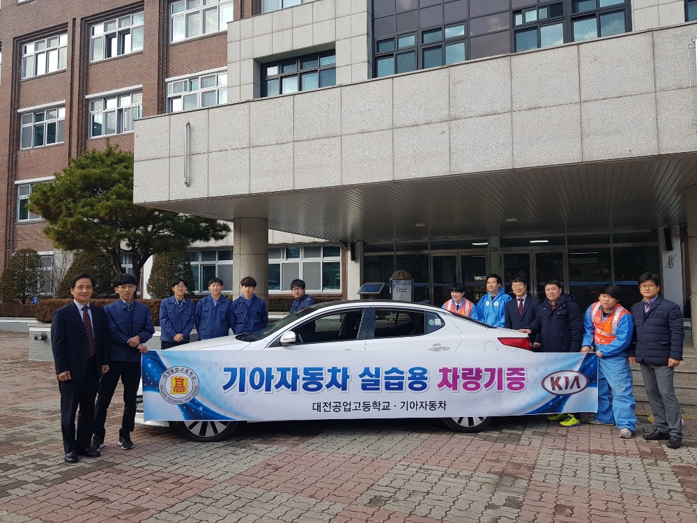 대전공업고, 기아자동차 실습 차량 기증 받아