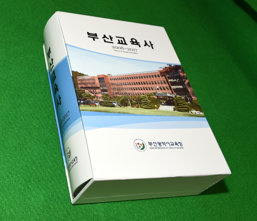 부산교육청, 10년의 부산교육 담은 '부산교육사' 발간