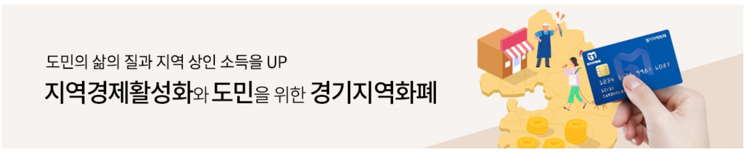 사진=경기지역화폐 홈페이지