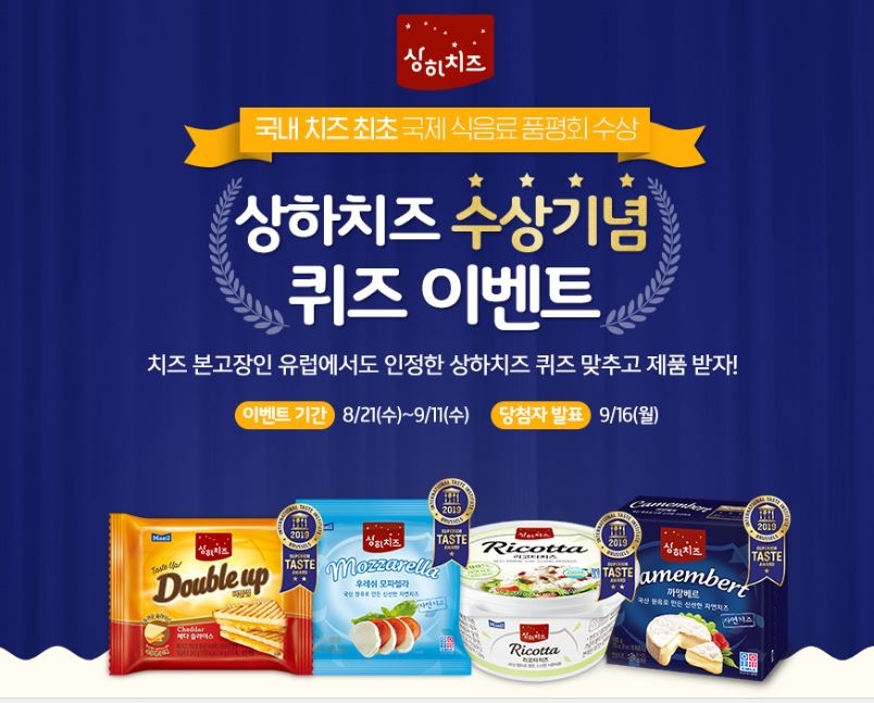 상하치즈, 국제식음료품평회(iTQi) 수상 기념 퀴즈 이벤트 진행