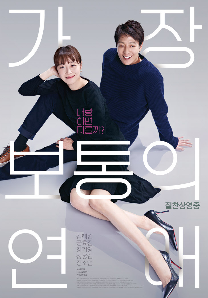 가장보통의연애
