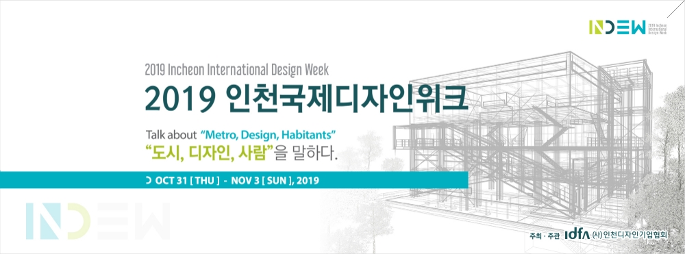 사진=인천국제디자인위크 홈페이지