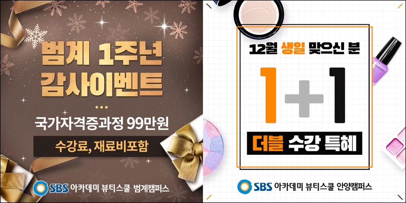 안양미용학원, SBS 아카데미 뷰티스쿨 범계캠퍼스 1주년 기념 이벤트 진행