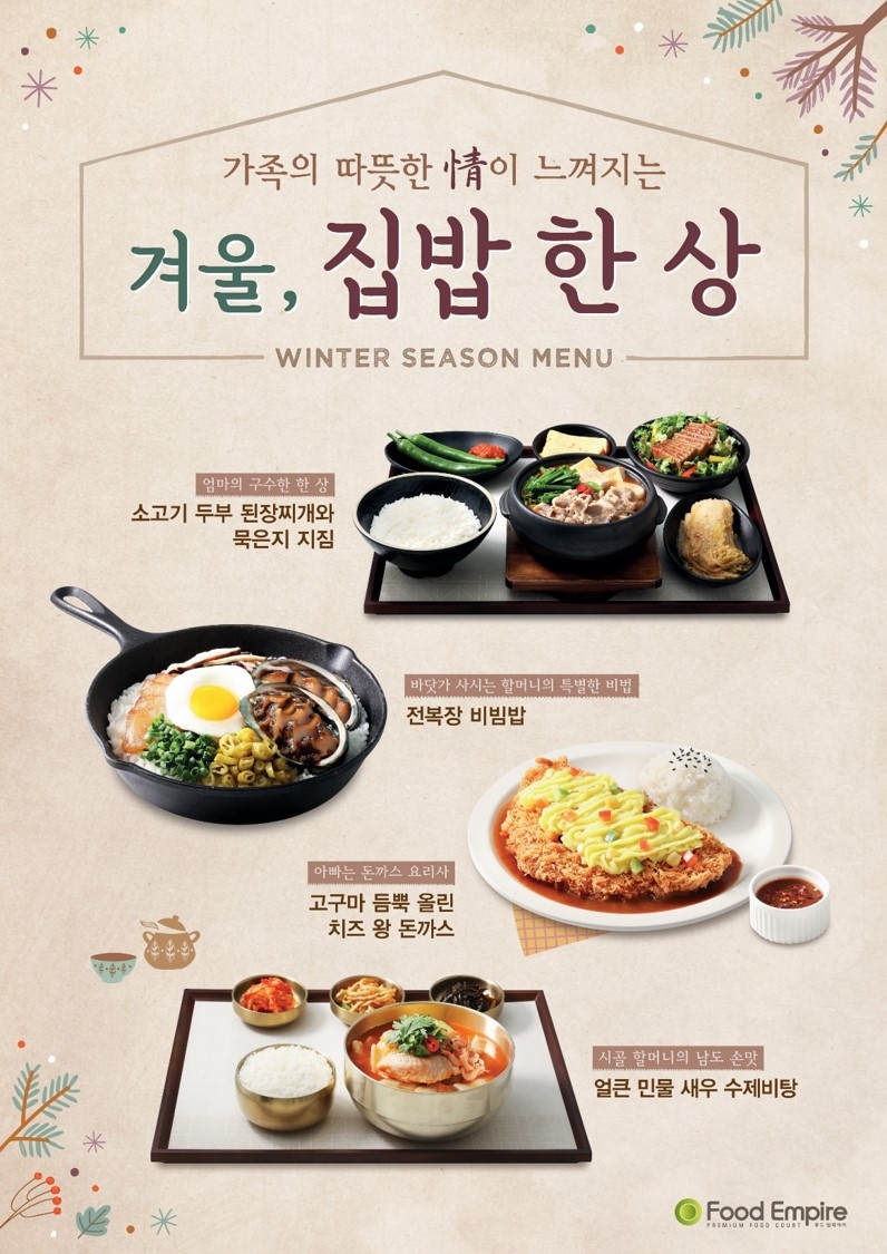 사진=아워홈 푸드엠파이어 겨울 신메뉴