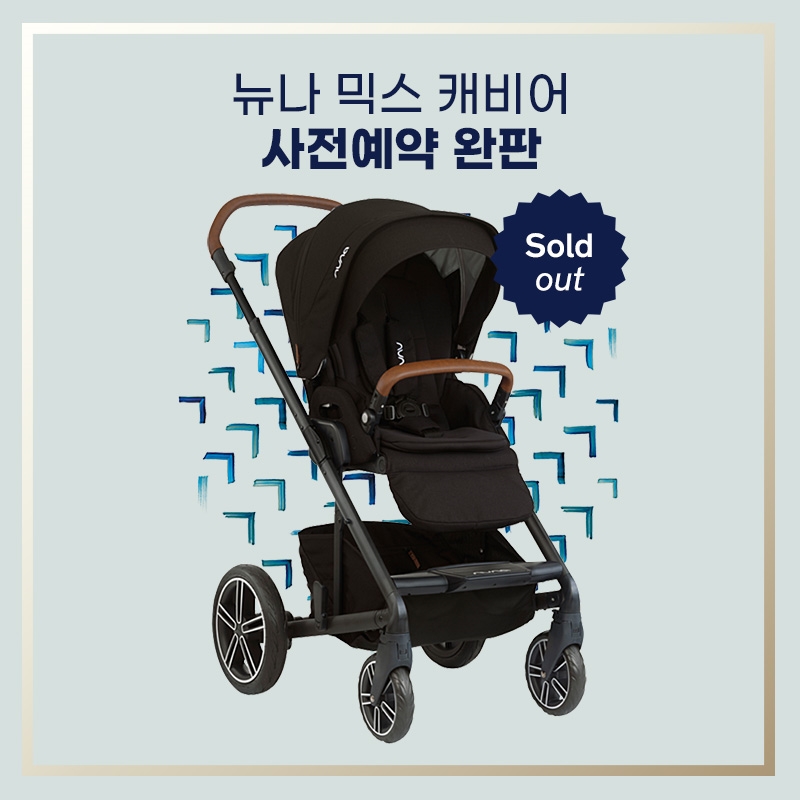 뉴나 디러스 유모차 믹스 공식 출시, 사전 예약 시 전량 완판을 기록했다. (사진제공=뉴나)