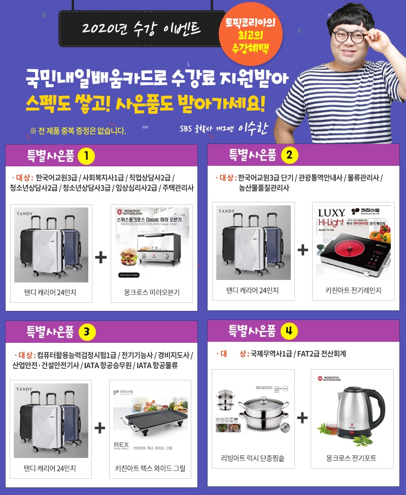 한국토픽교육센터, 국제무역사1급·임상심리사2급·한국어교원3급 국민내일배움카드 사은품증정
