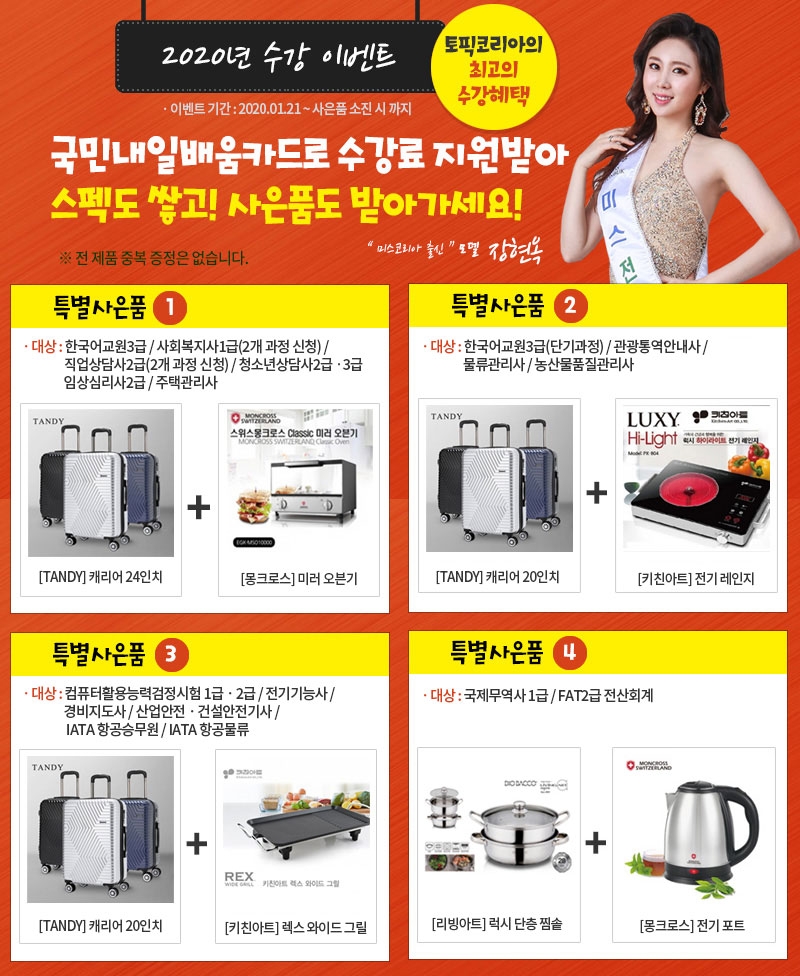 토픽코리아, 사회복지사1급·직업상담사2급·주택관리사 자격증 국민내일배움카드 사은품증정