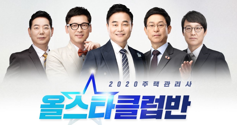 에듀윌 주택관리사 명품 콘텐츠 ‘올스타 클럽반’에 엄선
