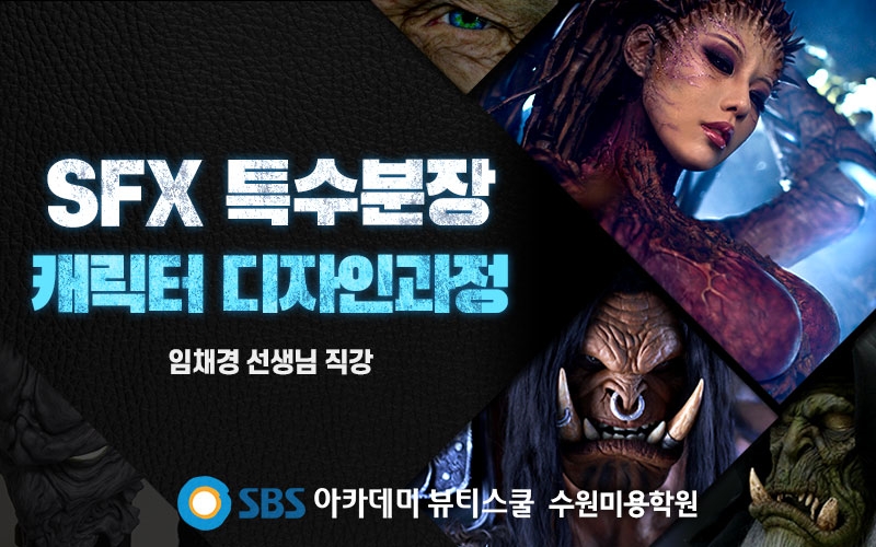 수원미용학원, SBS뷰티스쿨 수원캠퍼스 SFX 특수분장 캐릭터 디자인과정으로 주목