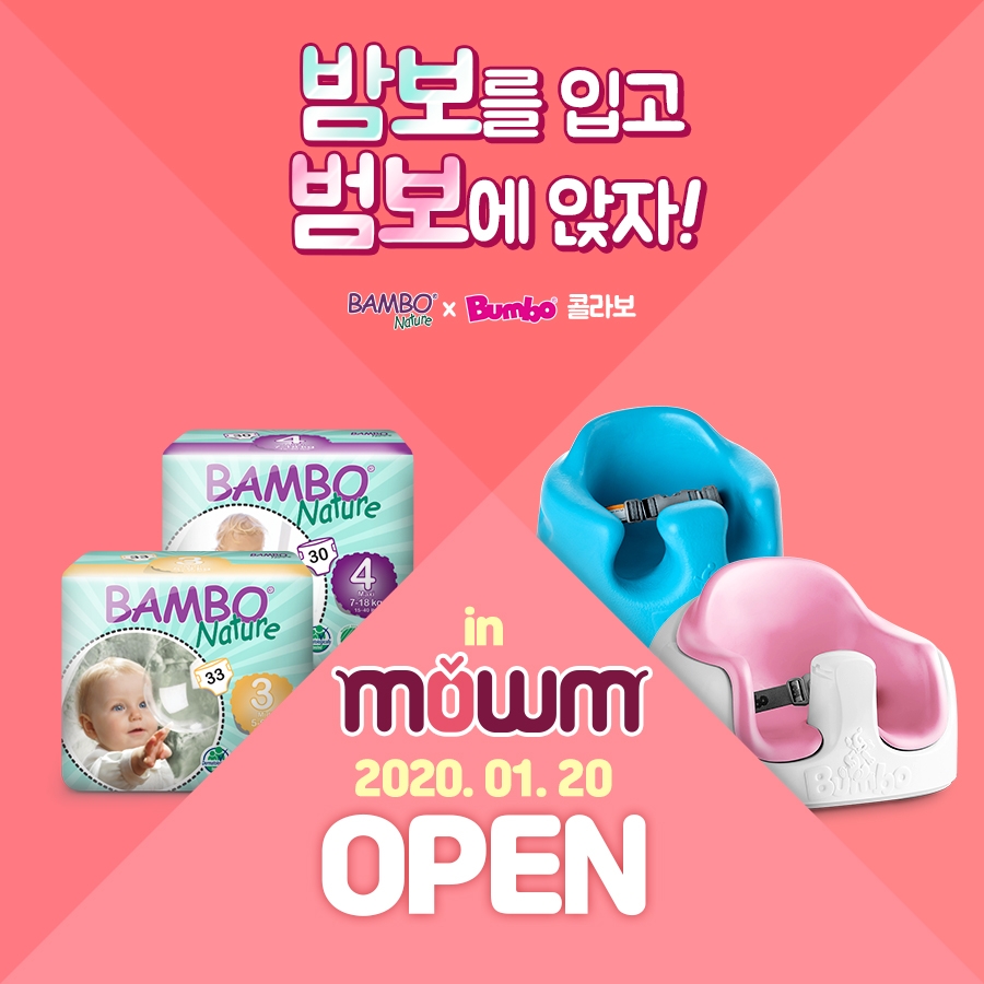 덴마크 친환경 기저귀 ‘밤보네이처’ 안전한 아기의자 ‘범보’ 콜라보레이션