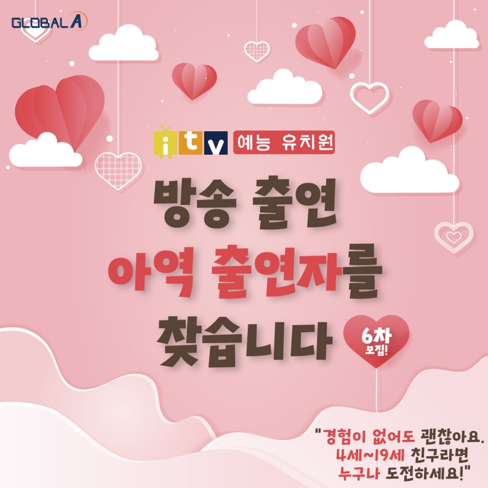 사진=아이티비(i-tv / itv)예능 유치원 6차 아역출연자 모집
