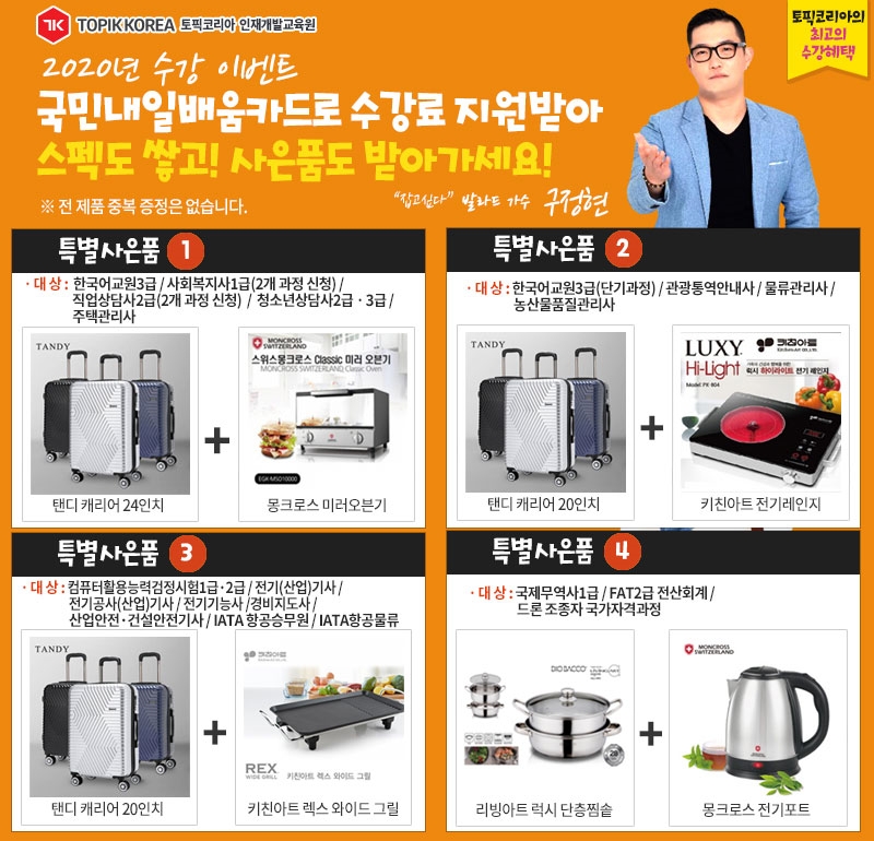 한국토픽교육센터 사회복지사1급·직업상담사2급, 전기기사 자격증 국민내일배움카드 사은행사