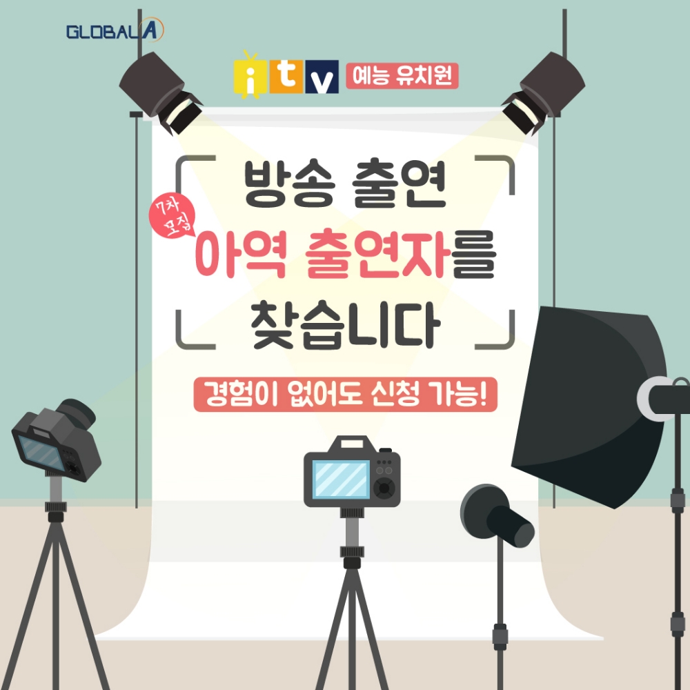 사진=아이티비(i-tv / itv)예능 유치원 7차 아역출연자 모집