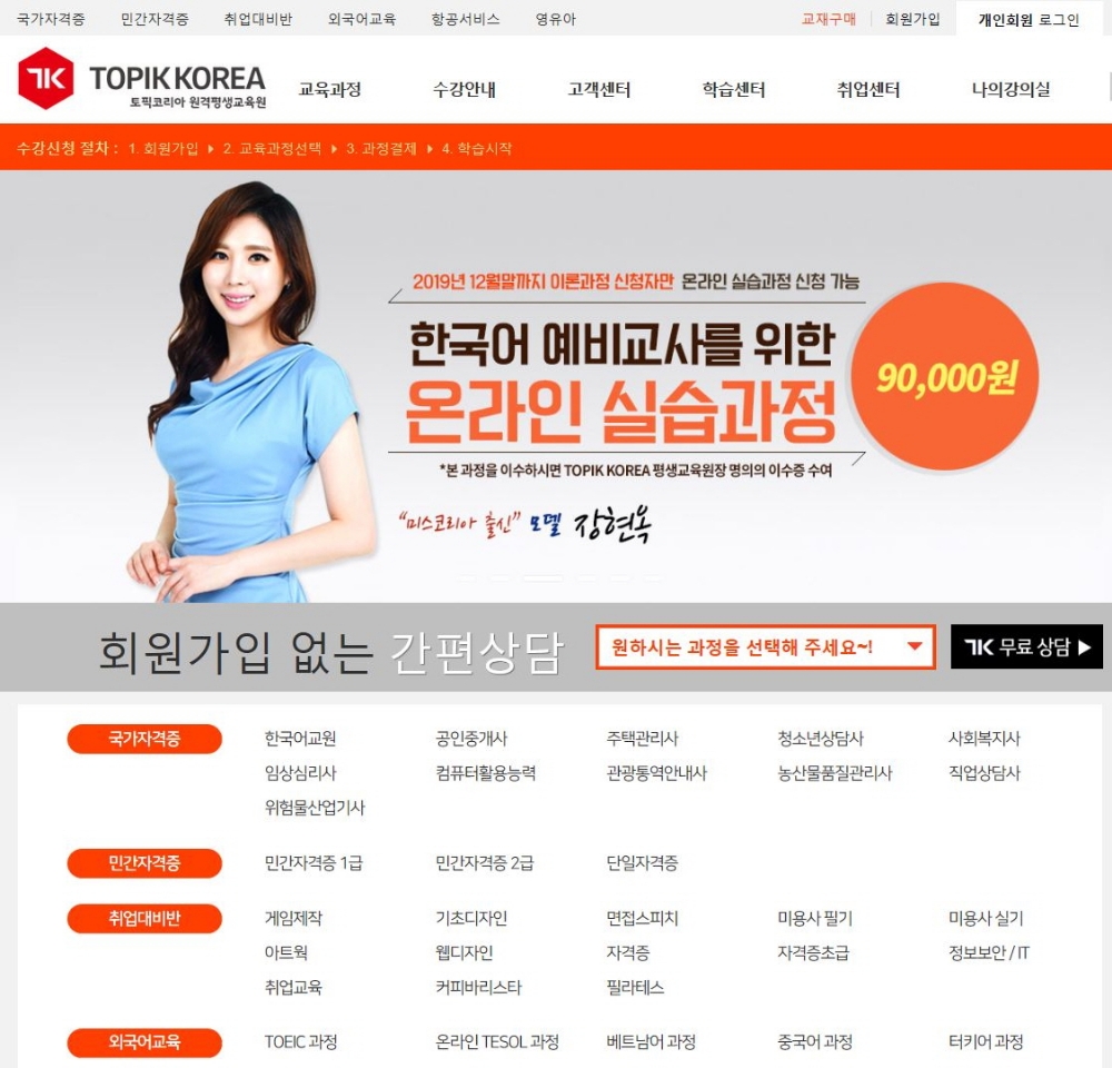 토픽코리아 원격평생교육원 주택관리사, 위험물산업기사 국가자격증과 심리상담사 민간자격증 온라인교육