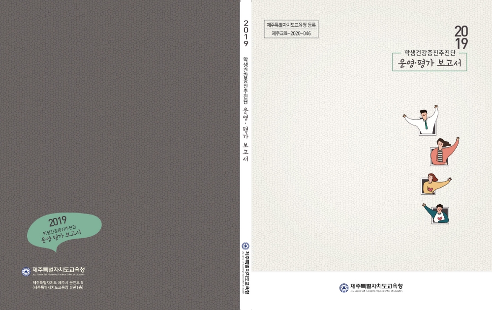 '2019 학생건강증진추진단 운영·평가 보고서' 표지. 사진=제주도교육청