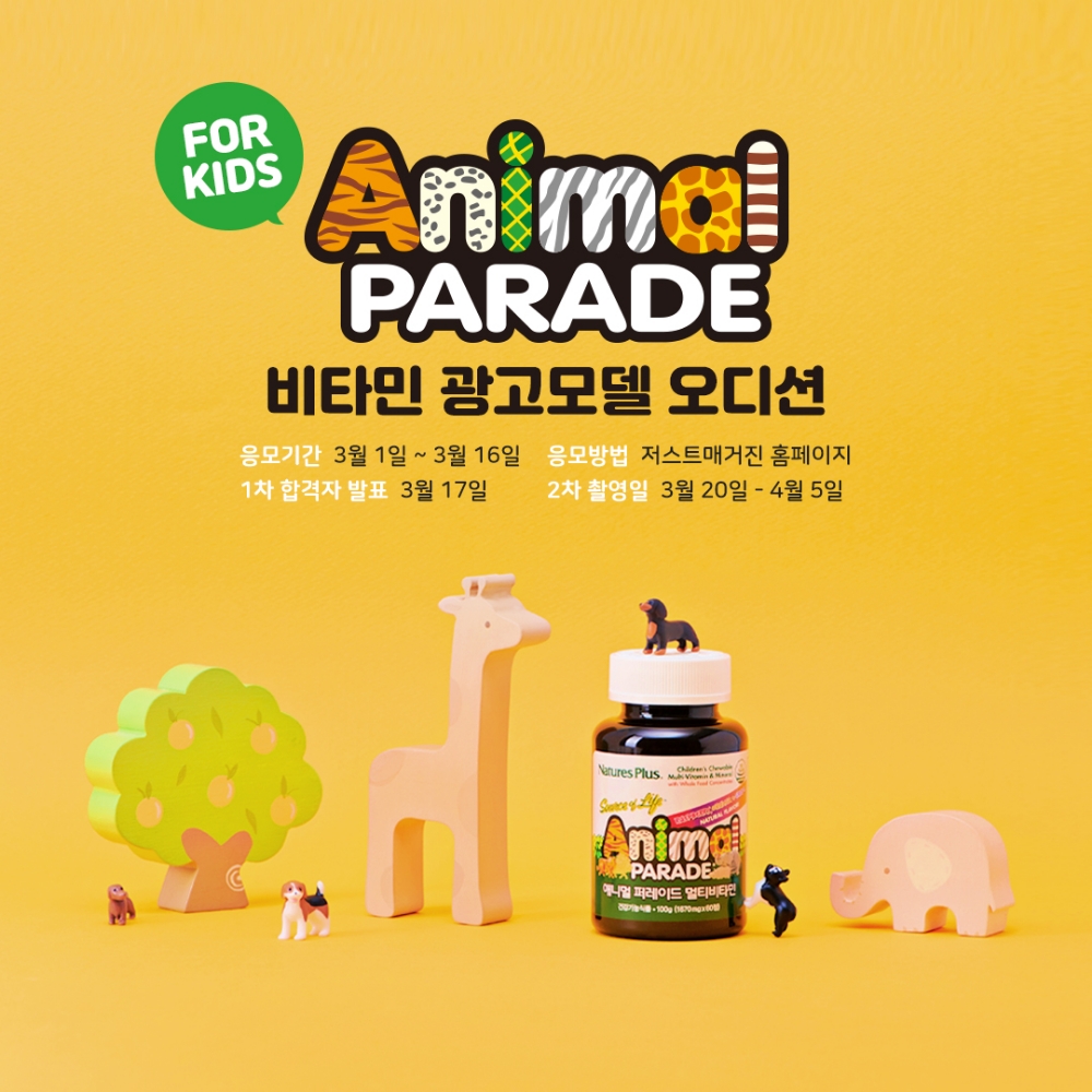 맛있는 어린이비타민 ‘애니멀퍼레이드’, 광고모델 오디션 개최