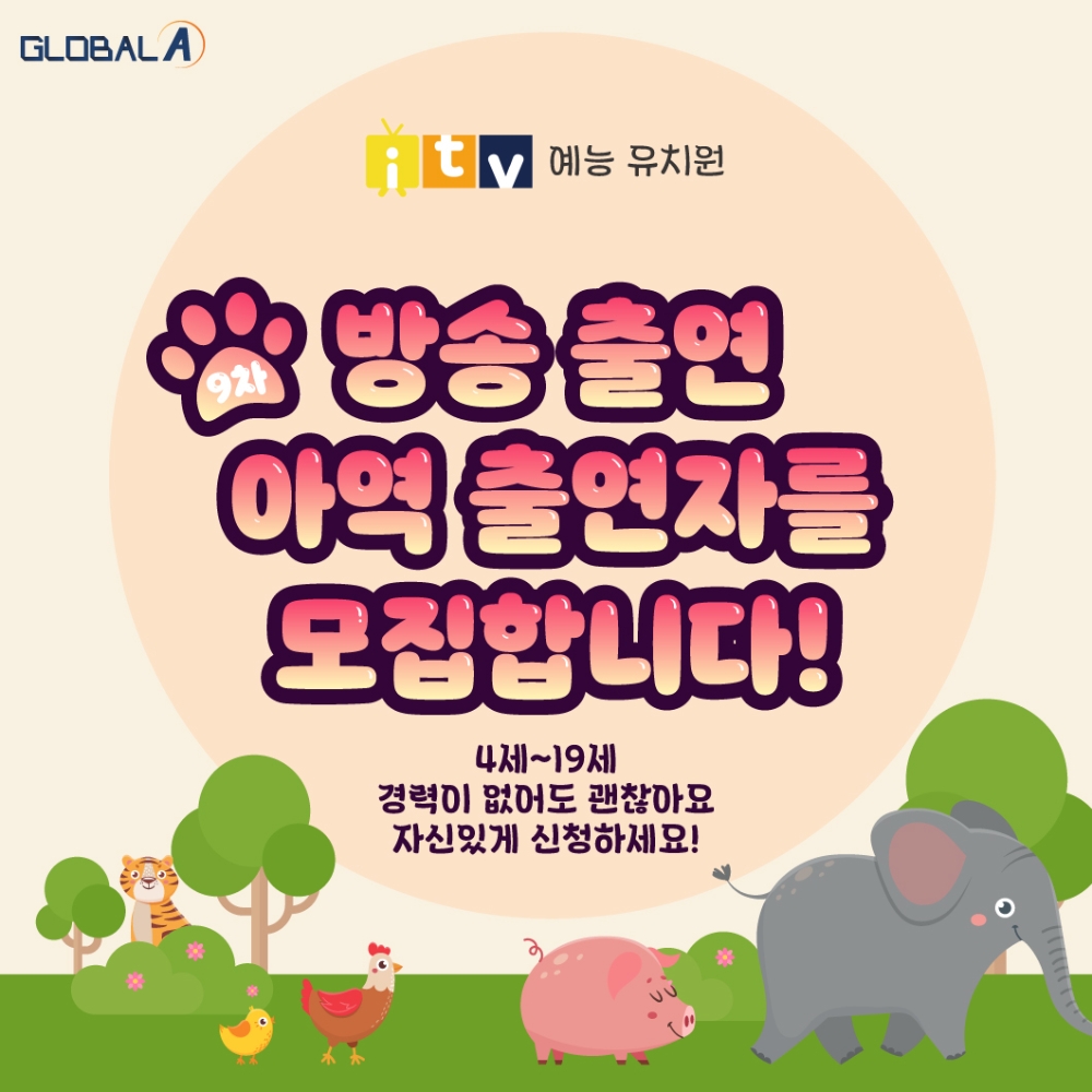 사진=아이티비(i-tv / itv)예능 유치원 9차 아역 출연자 모집