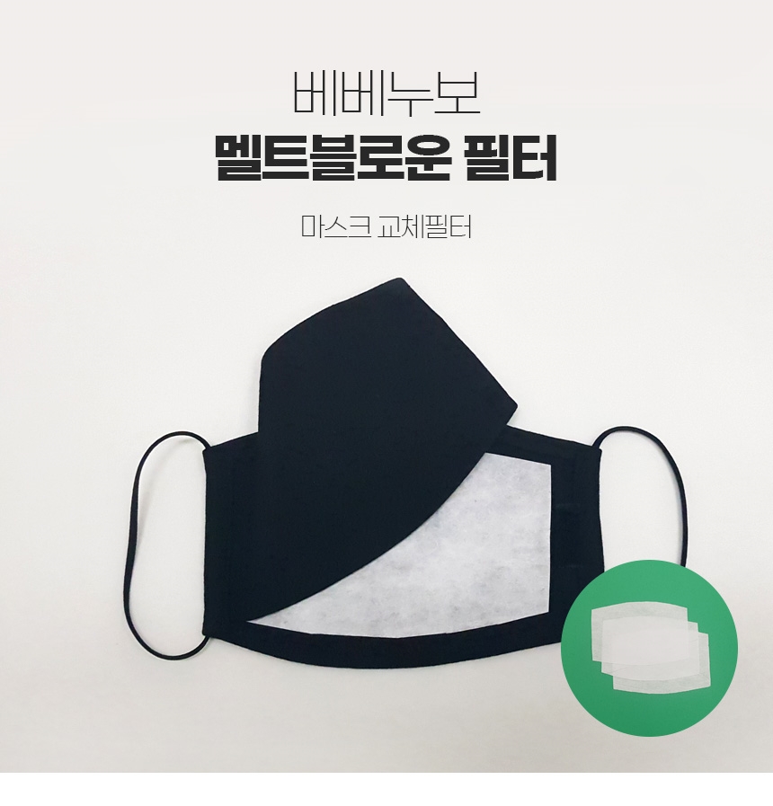 베베누보, MB필터와 필터 교체 쉬운 면마스크 판매