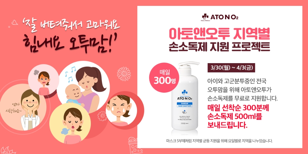 코로나19 집콕 육아로 지친 육아맘 위로하는 아기화장품 아토앤오투 특별 이벤트 진행