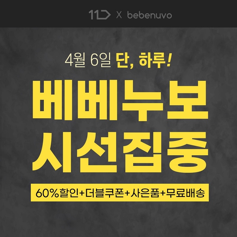 베베누보 '마스크·쿨매트·쿨시트' 등 오늘 11번가 특가 실시