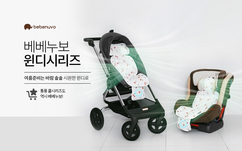 베베누보, 유모차 통풍쿨시트 ‘윈디’ 론칭