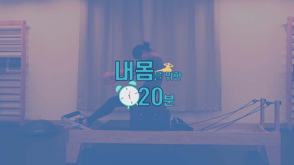 사진='내몸을 위한 20분' 타이틀. 글로벌A 제공