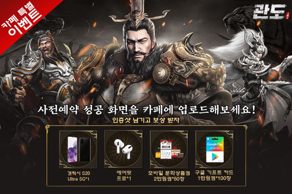 '관도:삼국지' 출시 임박 오픈 전 마지막 사전 예약 이벤트