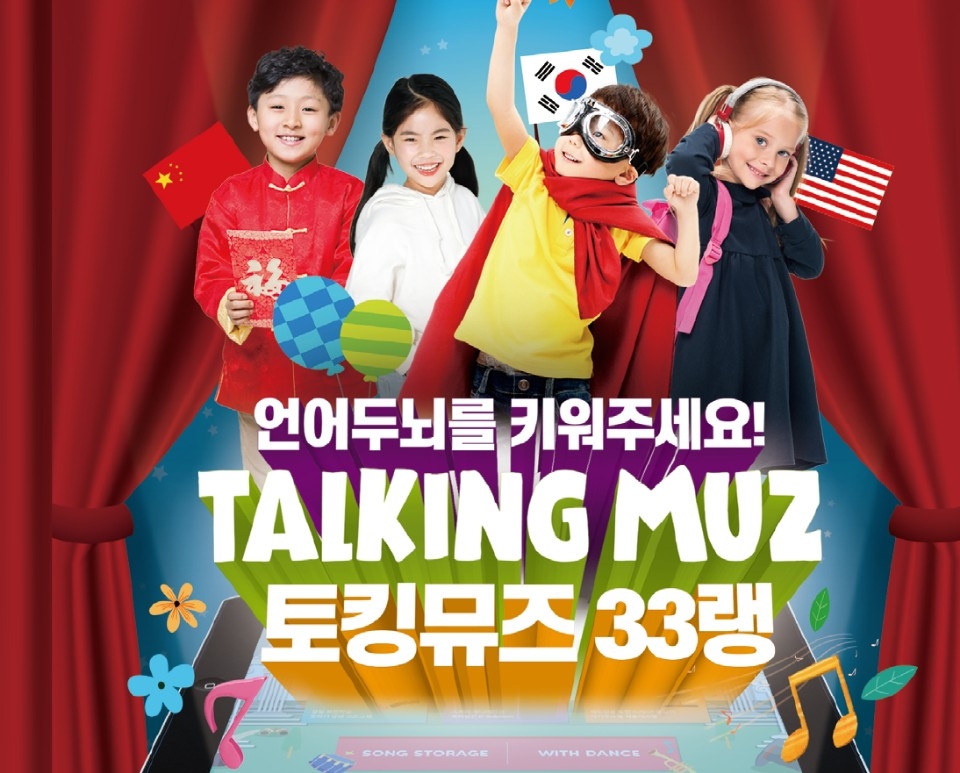 뮤지컬로 배우는 스마트 언어학습 솔루션 ‘토킹뮤즈 33랭’ 론칭