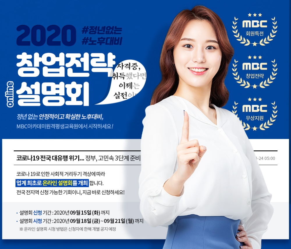 MBC아카데미원격평생교육원, 사회복지사 대상 ‘창업전략 온라인설명회’ 개최