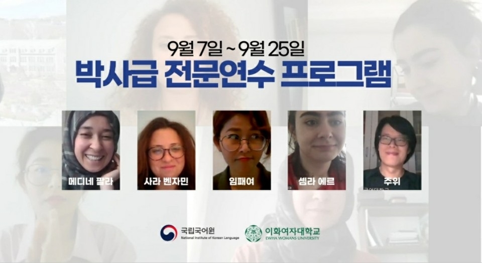 국립국어원·이화여대, 한국어교육 최초 온라인 실시간 장기 연수회 성료