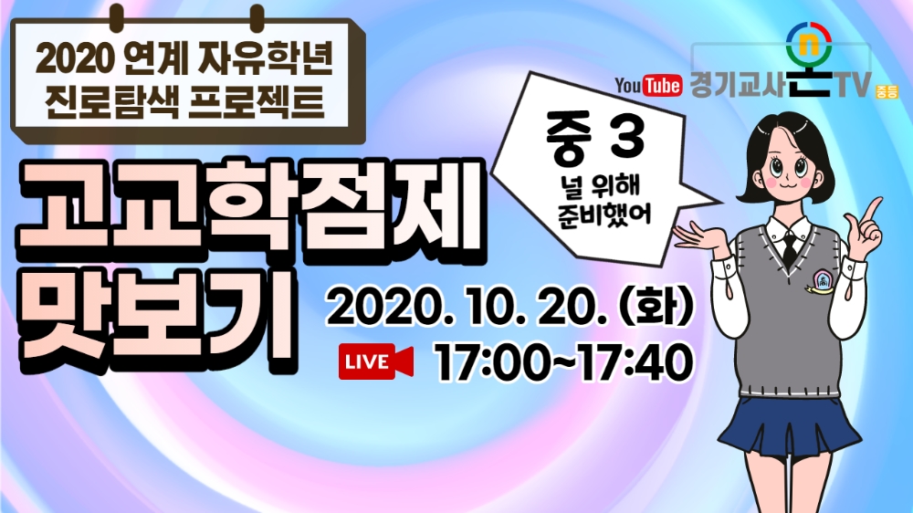 사진=고교학점제맛보기 홍보물