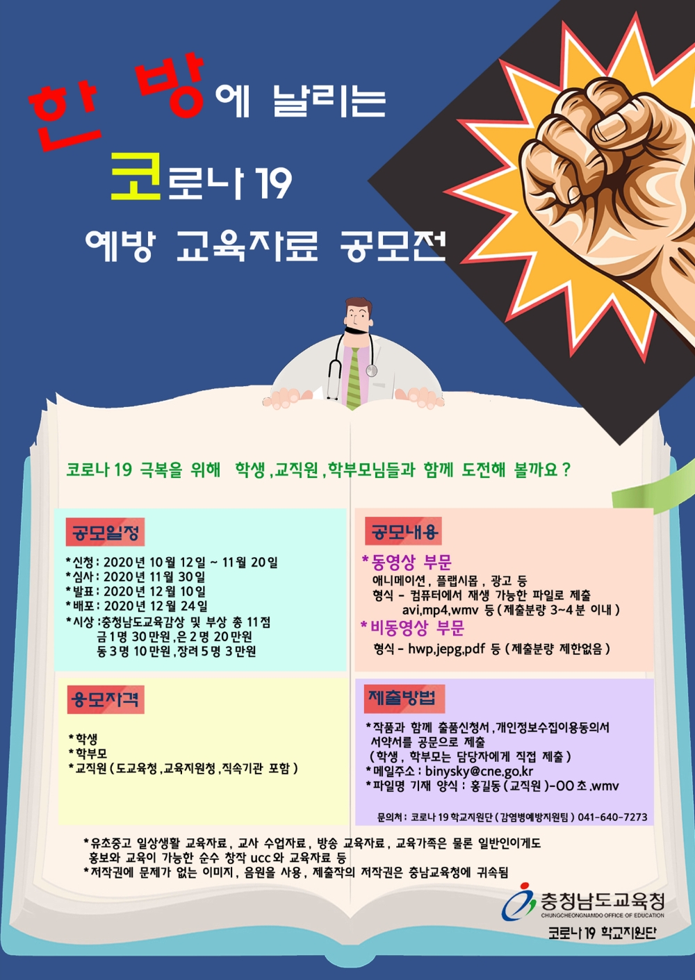 사진= '한 방에 날리는 코로나19 예방 교육자료 공모전' 포스터
