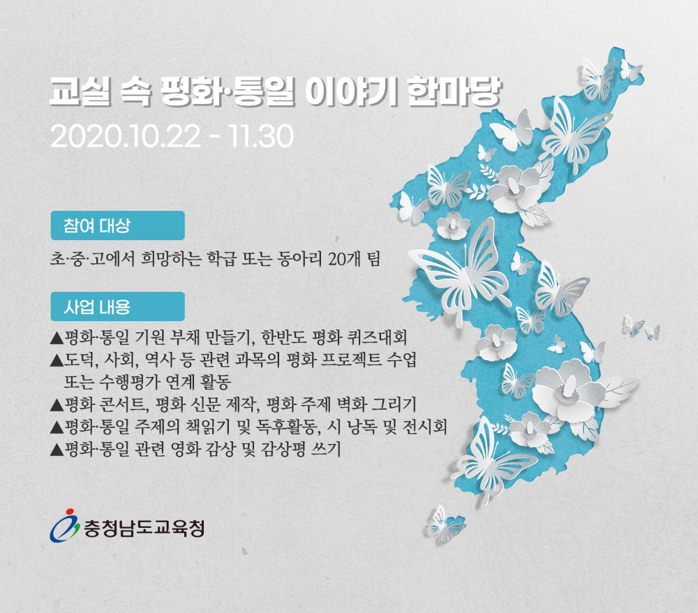 사진=교실 속 평화통일 한마당 홍보물