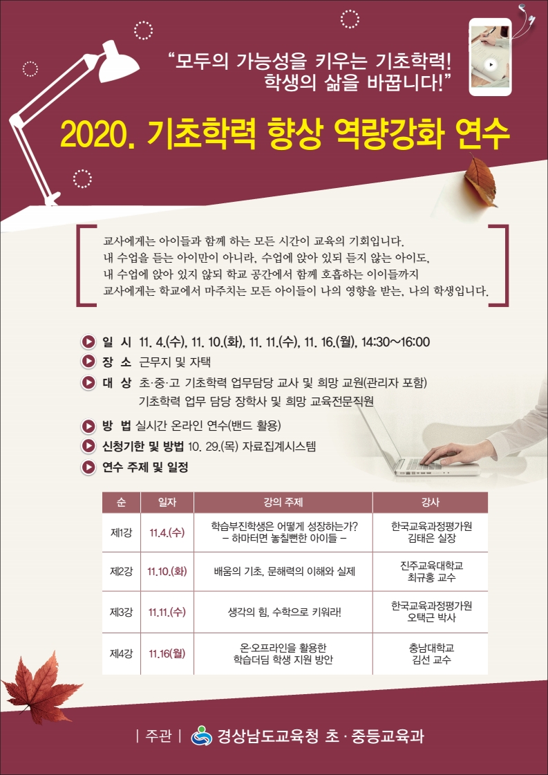 사진=기초학력 향상 역량 강화 연수 포스터