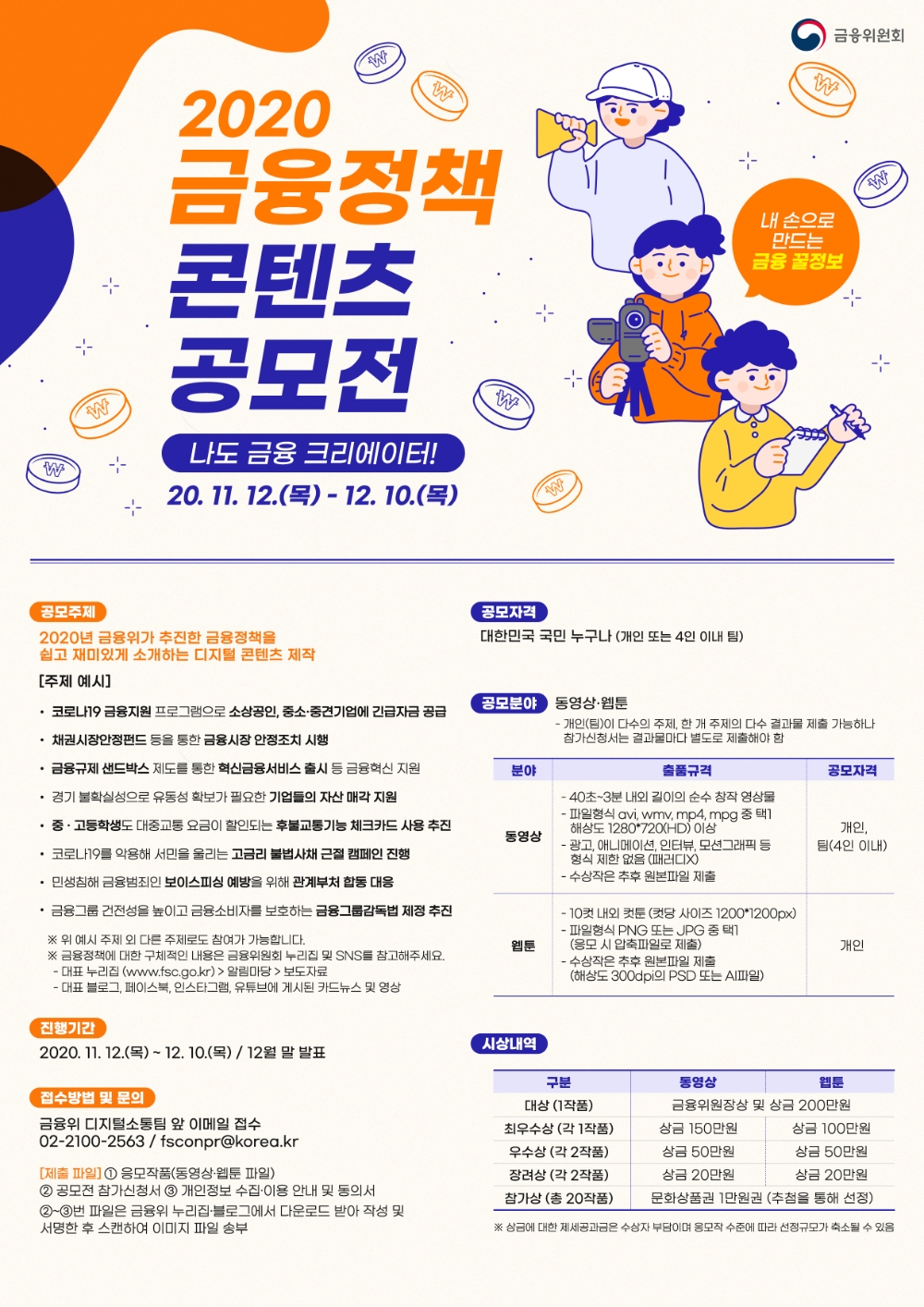 사진 = 2020 금융정책 콘텐츠 공모전 웹포스터