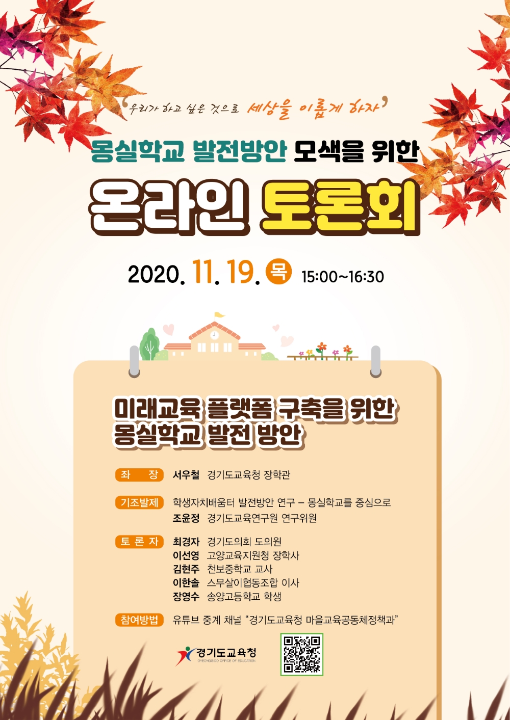 사진 = 몽실학교 발전방안 모색 온라인 토론회 운영 포스터