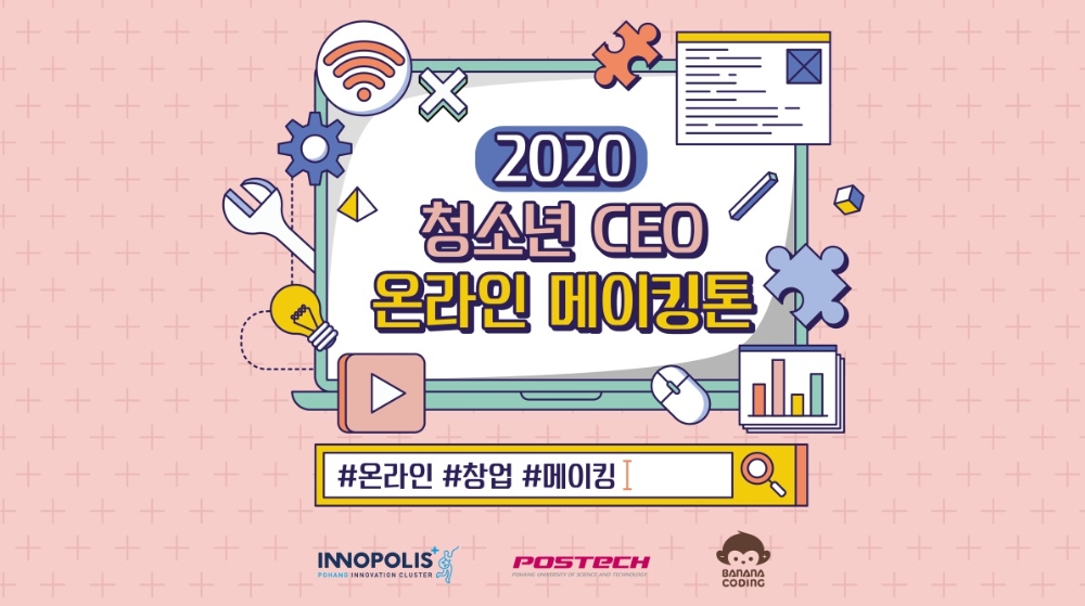 바나나코딩, 포항공대와 전국 청소년 대상 ‘온라인 메이킹톤’ 진행